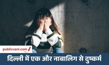Delhi Crime News : नाबालिग से महीनों तक दुष्कर्म का आरोप, वीडियो बनाकर पति को भेजा; आरोपी गिरफ्तार