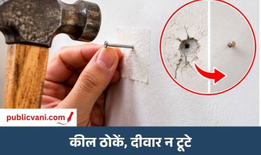 दीवार पर कील ठोकते समय प्लास्टर टूटने से बचाएं: अपनाएं ये आसान तरीके