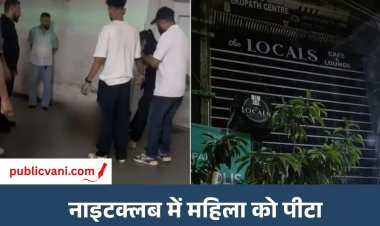 गुवाहाटी नाइटक्लब में महिला से बदसलूकी, बाउंसरों ने कपड़े उतारकर पीटा