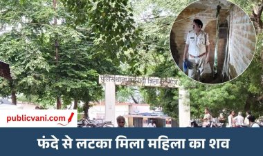 मऊगंज में महिला का शव फंदे से लटका मिला: मौत की वजह तलाश रही पुलिस, 