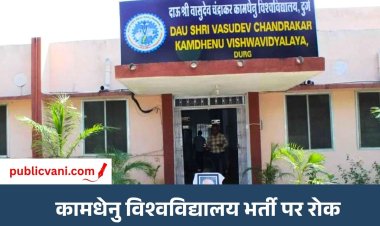 कामधेनु यूनिवर्सिटी की भर्ती पर राजभवन ने लगाई रोक : शैक्षणिक पदों पर भर्ती, नियुक्ति और इंटरव्यू स्थगित