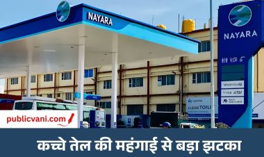 Petrol - Diesel Price Hike : नायरा पेट्रोल 5 और डीजल 3 रूपए महंगा, जानिए आपके शहर में क्या है रेट