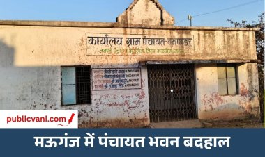 मऊगंज में पंचायत भवनों की बदहाली पर सवाल: घरों से पंचायत संचालन के आरोप