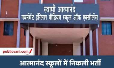 आत्मानंद स्कूलों में 1812 शिक्षकों की बंपर भर्ती : दुर्ग में 229, रायपुर में 141 वैकेंसी; DPI ने जारी किया आदेश