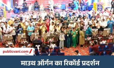 भोपाल में आज गूंजें 150 माउथ ऑर्गन : बॉलीवुड सांग्स पर दी प्रस्तुति, हारमोनिका वादकों ने बनाया रिकॉर्ड
