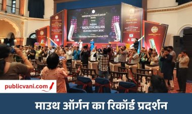 भोपाल में आज गूंजें 150 माउथ ऑर्गन : बॉलीवुड सांग्स पर दी प्रस्तुति, हारमोनिका वादकों ने बनाया रिकॉर्ड