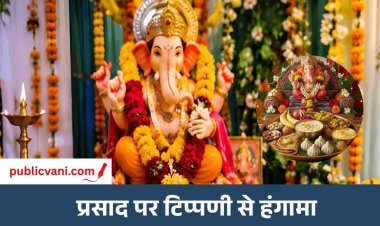 गणेश उत्सव आयोजन में प्रसाद पर बवाल : मसीही समुदाय के युवक ने की टिप्पणी, समिति सदस्यों ने पुलिस में की शिकायत