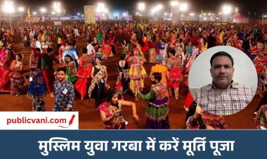 Navratri Garba 2026 : गरबा में जाने मुस्लिम युवाओं को लेनी होगी अनुमति, वक्फ बोर्ड बोला-तिलक लगाएं, मूर्ति पूजा करें