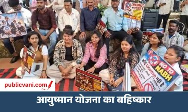 Ayushman Scheme Boycott : 8 अक्टूबर से आयुष्मान योजना का बहिष्कार,  प्राइवेट अस्पतालों ने दी दिल्ली कूच की चेतावनी