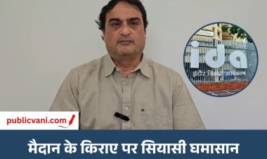 Indore News : रीजनल पार्क के सामने IDA मैदान के किराए पर सियासी घमासान, कांग्रेस ने लगाए दोहरे रवैये के आरोप