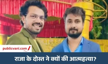 राजा के दोस्त ने की आत्महत्या: घर पर फांसी लगाकर दी जान, अन्नपूर्णा पुलिस जांच में जुटी