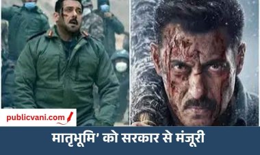 सलमान खान की ‘मातृभूमि’ को सरकार से मिली मंजूरी, अब CBFC के पास जाएगी फिल्म; रिलीज डेट आई सामने