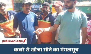 Indore News : कचरे के ढेर में छिपा था सोने का मंगलसूत्र, सफाई कर्मचारियों ने एक घंटे की मेहनत से ढूंढकर लौटाया