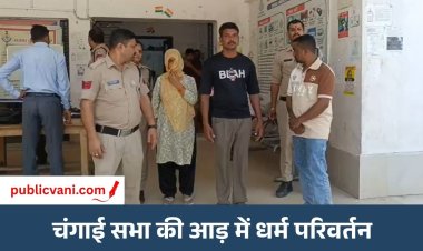 Satna Conversion : सतना में चंगाई सभा में कराया जा रहा था धर्मान्तरण, महिला समेत तीन गिरफ्तार