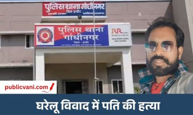 गांधीनगर में सनसनीखेज हत्या : नशे और चरित्र शंका से परेशान पत्नी ने पति को उतारा मौत के घाट