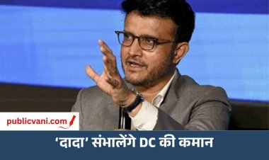 सौरव गांगुली बने दिल्ली कैपिटल्स के हेड कोच, IPL में पहली बार संभालेंगे टीम की कोचिंग की जिम्मेदारी