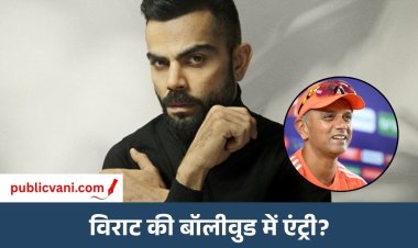 विराट कोहली की बॉलीवुड में एंट्री की अटकलें तेज: राहुल ने खोला राज, बताया क्यों बन सकते हैं हीरो