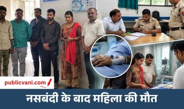 Vidisha News : नसबंदी के बाद महिला की मौत, 3 इंजेक्शन के बाद बिगड़ी हालत; परिजनों ने लगाए आरोप