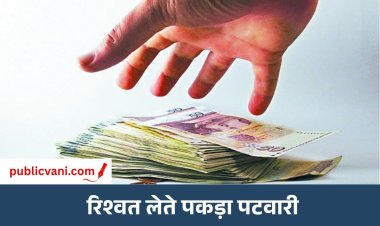 8 हजार रुपए रिश्वत लेते पकड़े गए पटवारी के खिलाफ कार्रवाई: अभियोजन की मंजूरी