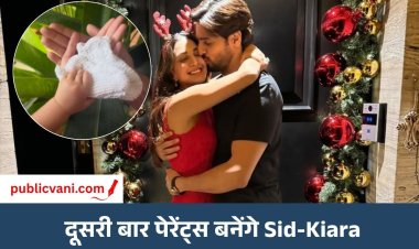 Kiara-Sid के घर फिर गूंजेगी किलकारी: कपल दूसरी बार बनेगा पैरेंट्स, सोशल मीडिया पर दी गुड न्यूज