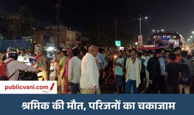निर्माण कार्य के दौरान श्रमिक की गिरकर मौत: परिजनों ने ट्रांसपोर्ट नगर में किया चक्काजाम
