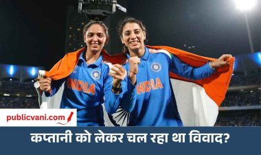 स्मृति मंधाना बनीं भारतीय महिला क्रिकेट टीम की कप्तान, क्या हरमनप्रीत से चल रहा था विवाद?