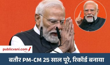 PM Modi के सार्वजनिक जीवन के 25 साल पूरे: बोले- भारत के विकसित होने तक न थकूंगा, न रुकूंगा