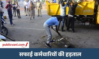 सफाई कर्मचारियों की हड़ताल तीसरे दिन भी जारी: मांगों को लेकर नारेबाजी की, सड़क पर धरना दिया