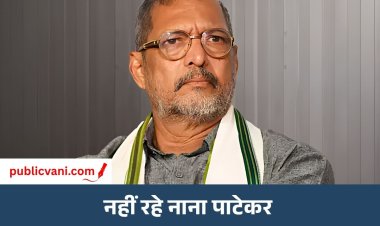 Nana Patekar Passes Away: 75 साल की उम्र में नाना पाटेकर का निधन, कार्डियक अरेस्ट के बाद नहीं बची जान