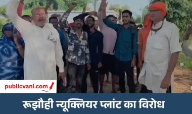 रूझौही न्यूक्लियर प्लांट का ग्रामीणों ने किया विरोध: बिना सहमति सर्वे कराने पर उठे सवाल