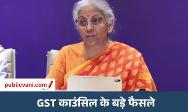 GST Council Meeting 2026 : 57वीं GST काउंसिल के बड़े फैसले, टैक्स अफसरों की गिरफ्तारी पावर खत्म, केस चलाने की सीमा ₹5 करोड़