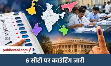 By-Election Results: छह सीटों पर मतगणना जारी, नंदीग्राम से नगांव तक नतीजों पर नजर