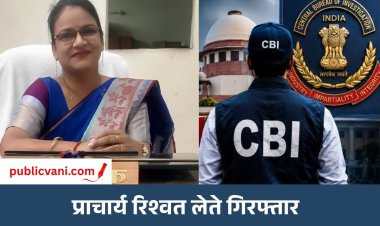 Itarsi News: केंद्रीय विद्यालय की प्राचार्य रिश्वत लेते रंगे हाथ गिरफ्तार, CBI भोपाल ने दर्ज किया मामला