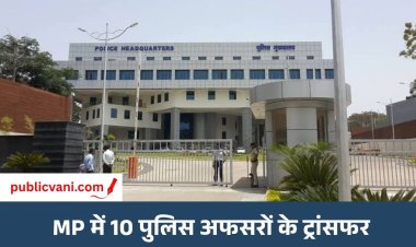 MP में 10 पुलिस अधिकारियों के तबादले: कई अधिकारियों को मिली नई जिम्मेदारी