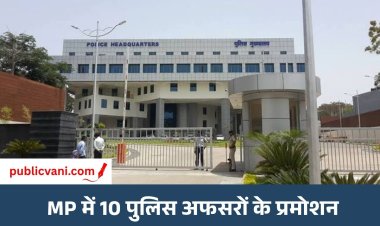 MP Police में 10 DSP अधिकारियों को प्रमोशन: उच्च पदों पर मिली नई जिम्मेदारी, गृह विभाग ने जारी किया आदेश