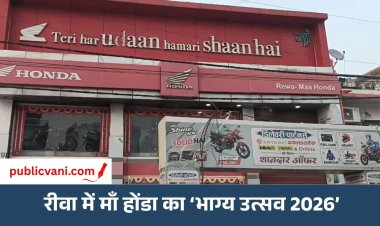 रीवा में माँ होंडा का ‘भाग्य उत्सव 2026’ आयोजित ग्राहकों को कुल 12 उपहार दिए गए
