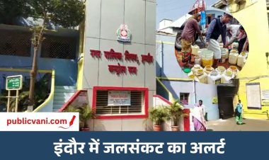 Indore Water Crisis : इंदौर में जल संकट गहराने की आशंका, महापौर ने कहा- प्रत्येक वार्ड में जलापूर्ति के लिए बना रहे विशेष Master Plan