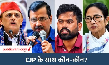 CJP Protest: जंतर-मंतर प्रदर्शन को AAP, TMC, सपा और योगेंद्र यादव का समर्थन, कांग्रेस ने बनाई दूरी