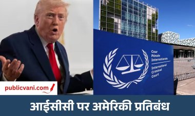 US Sanctions on ICC : नोबेल पुरस्कार 2026 नहीं मिला तो बौखलाए ट्रंप, ICC पर लगाया प्रतिबंध