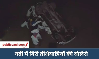 Chitrakoot Accident : चित्रकूट में झूरी नदी में गिरी तीर्थयात्रियों से भरी बोलेरो, 2 की मौत; 4 घायल
