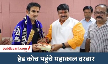 Gautam Gambhir Ujjain Visit : बाबा महाकाल के दरबार में पहुंचे गौतम गंभीर, बाबा का लिया आशीर्वाद