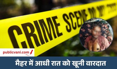 Maihar Murder Case : मैहर आधी रात घर में घुसकर किसान की हत्या, पत्नी-बेटी समेत परिवार के चार सदस्य घायल