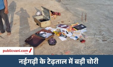 मऊगंज में चोरों का आतंक अनवरत जारी : नईगढ़ी थाना क्षेत्र के टेढ़ताल में लाखों की चोरी, ग्रामीणों में दहशत