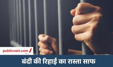 Satna Jail Prisoner Release : अदा की गई जुर्माने की राशि, अब मिलेगी बंदी को रिहाई