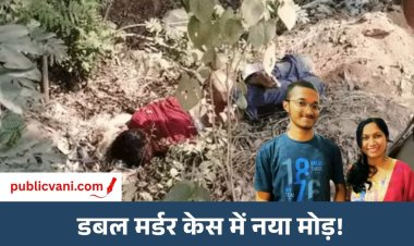 प्यार और मनी कंट्रोवर्सी में डबल मर्डर केस : 20 लाख के लोन को लेकर BF से था विवाद, संदिग्ध हिरासत में