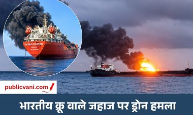 होर्मुज के पास भारतीय क्रू वाले जहाज पर ड्रोन हमला: 2 नाविक लापता, 3 दिन में 3 जहाज निशाने पर