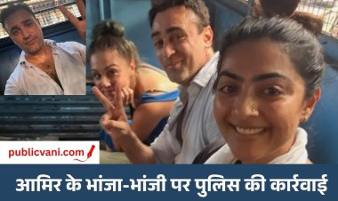 आमिर खान की भांजी ने दिखाए चोट के निशान, भांजे Imran Khan पर FIR: मुंबई में CJP प्रदर्शन के दौरान हिरासत में लिए गए थे दोनों
