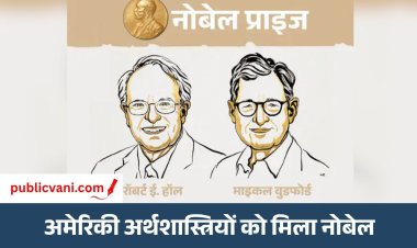 Economics Nobel Prize : 2026 का अर्थशास्त्र नोबेल रॉबर्ट हॉल और माइकल वुडफोर्ड को, मंदी-महंगाई से निपटने वाले मॉडल के लिए सम्मान
