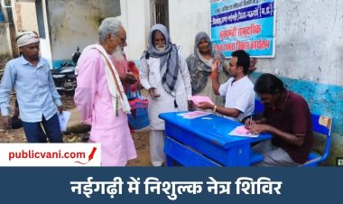 मऊगंज में मानव सेवा की मिसाल: 44 मरीजों की आंखों का निशुल्क ऑपरेशन, नईगढ़ी में 234 लोगों का निशुल्क परीक्षण