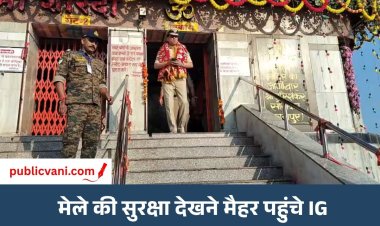 मैहर नवरात्र मेला: सुरक्षा व्यवस्था देखने पहुंचे रीवा जोन IG, बोले- पिछले साल से बेहतर हैं इंतजाम